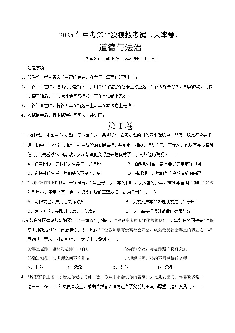 2025年中考第二次模拟考试卷：道德与法治（天津卷）（考试版）第1页