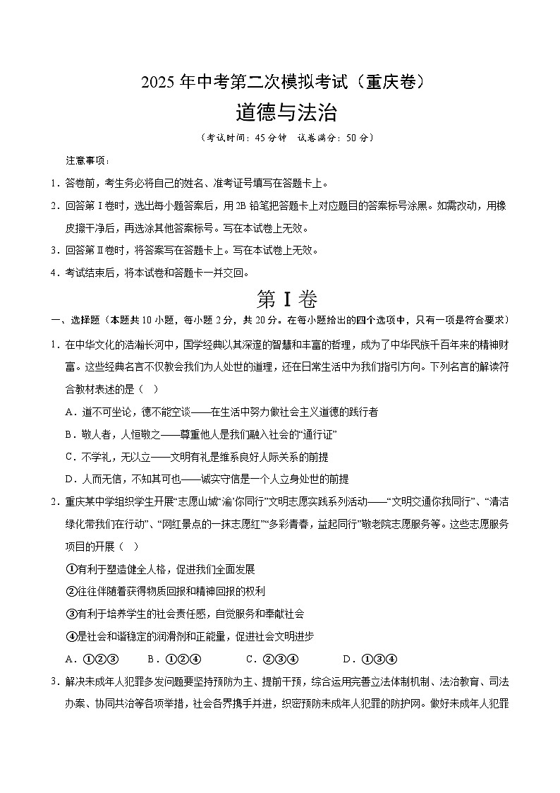 2025年中考第二次模拟考试卷：道德与法治（重庆卷）（考试版）第1页