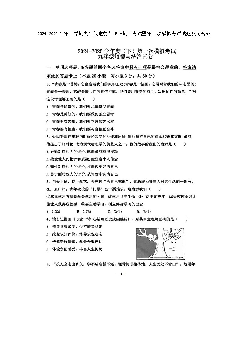 山东烟台蓬莱区郝斌中学2024--2025年第二学期九年级道德与法治期中考试暨第一次模拟考试试题无答案第1页