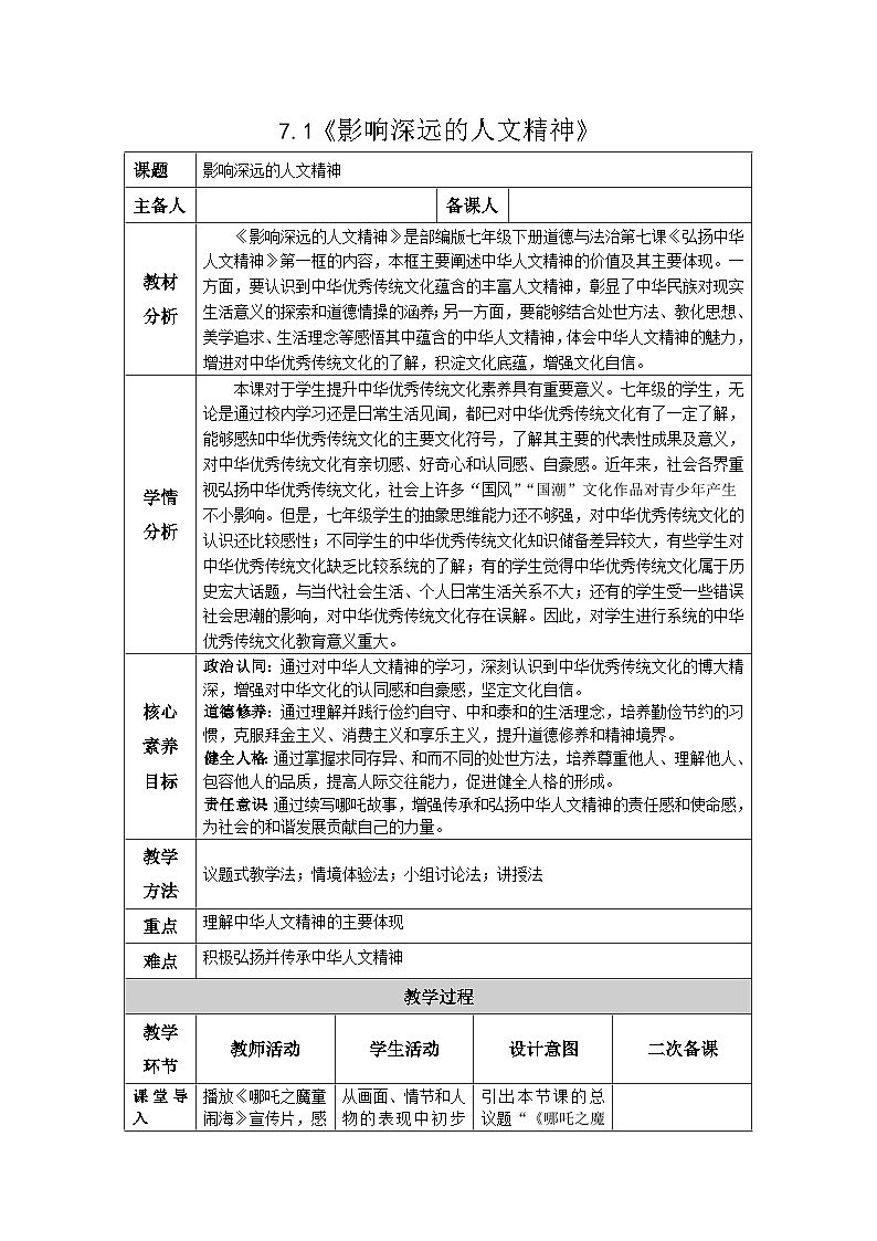 部编人教版初中道德与法治  七年级下册7.1 影响深远的人文精神  教学设计第1页