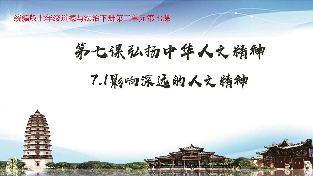 部编人教版初中道德与法治 七年级下册7.1 影响深远的人文精神 课件第1页
