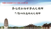 初中政治 (道德与法治)影响深远的人文精神多媒体教学课件ppt