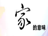 4.1家的意味-七年級(jí)上政治同步課件（人教版2024）