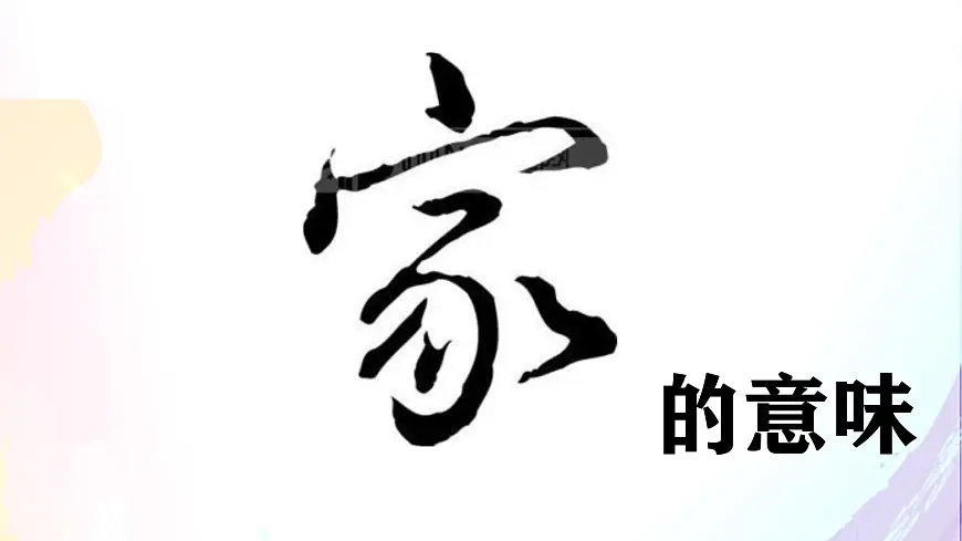 4.1家的意味-七年级上政治同步课件（人教版2024）第1页