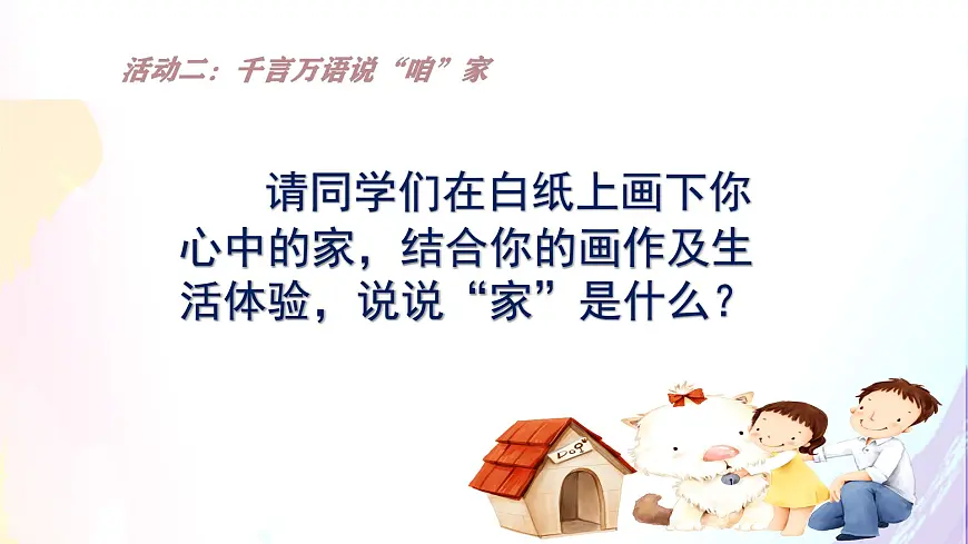 4.1家的意味-七年级上政治同步课件（人教版2024）第3页