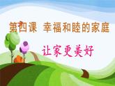 4.2讓家更美好-七年級上政治同步課件（人教版2024）