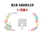 5.1走近老師.pptx-七年級上政治同步課件（人教版2024）