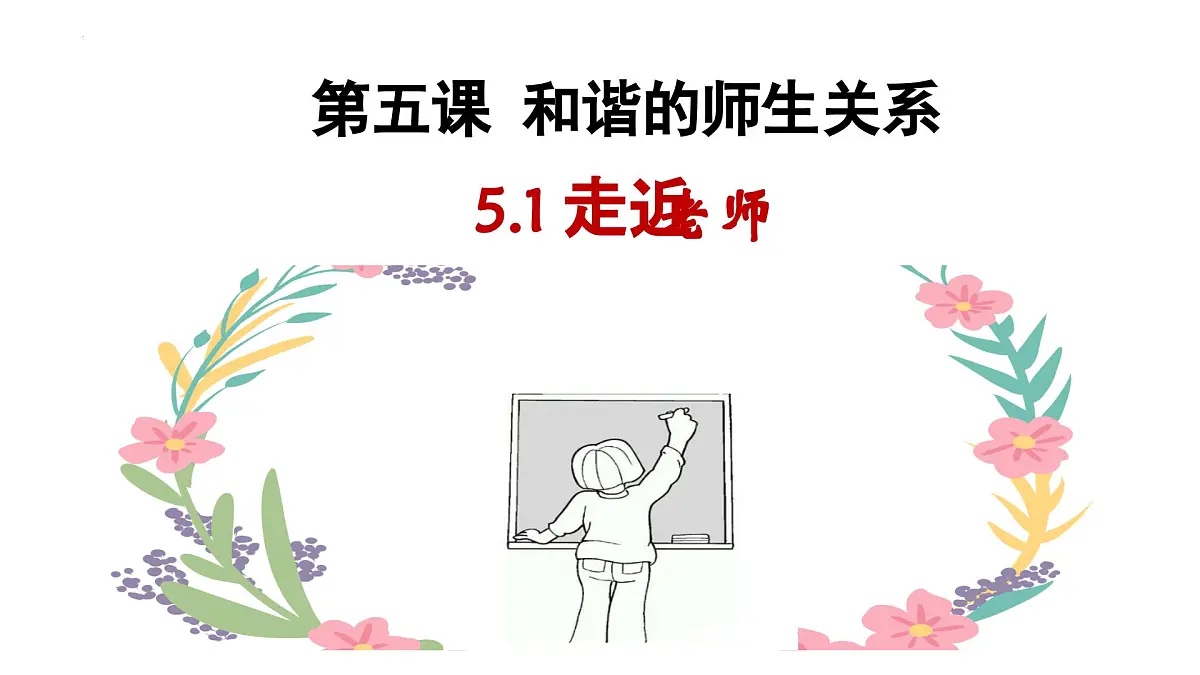 5.1走近老师.pptx-七年级上政治同步课件（人教版2024）第1页