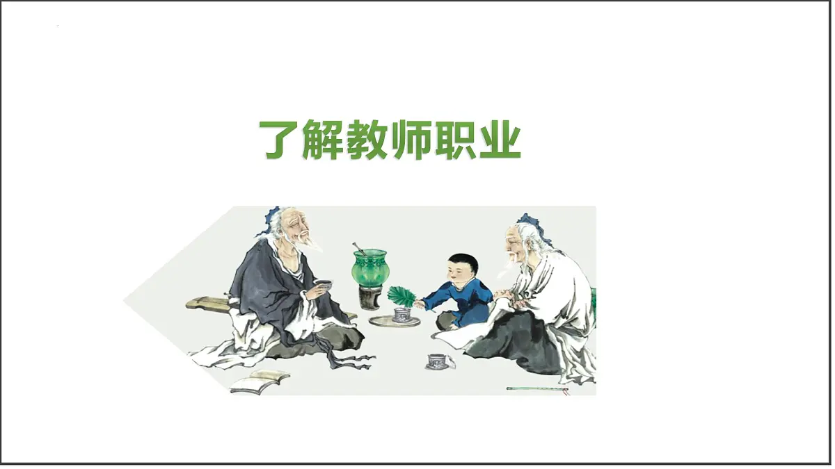 5.1走近老师.pptx-七年级上政治同步课件（人教版2024）第3页