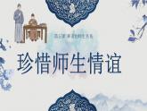 5.2珍惜師生情誼-七年級(jí)上政治同步課件（人教版2024）