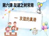 6.1友誼的真諦-七年級上政治同步課件（人教版2024）