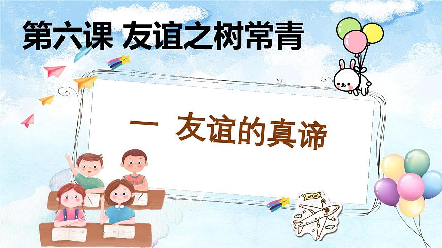 6.1友谊的真谛-七年级上政治同步课件（人教版2024）第1页