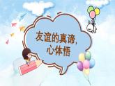 6.1友誼的真諦-七年級上政治同步課件（人教版2024）