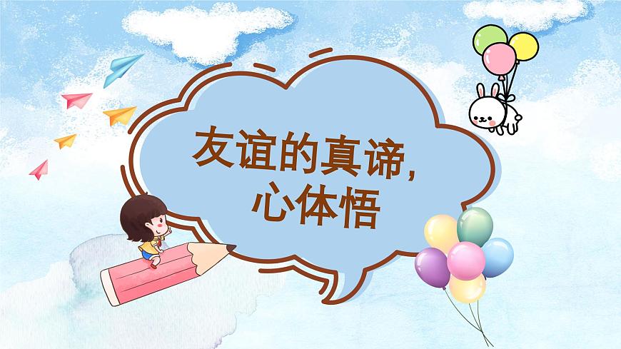 6.1友谊的真谛-七年级上政治同步课件（人教版2024）第3页