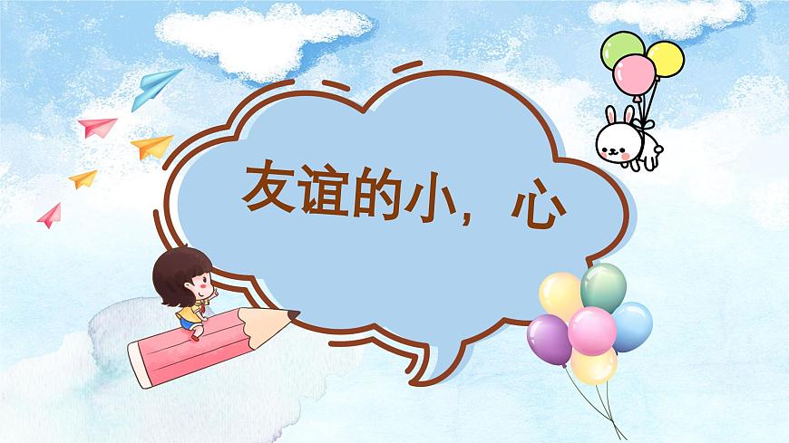 6.1友谊的真谛-七年级上政治同步课件（人教版2024）第8页