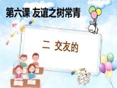 6.2交友的智慧-七年級上政治同步課件（人教版2024）