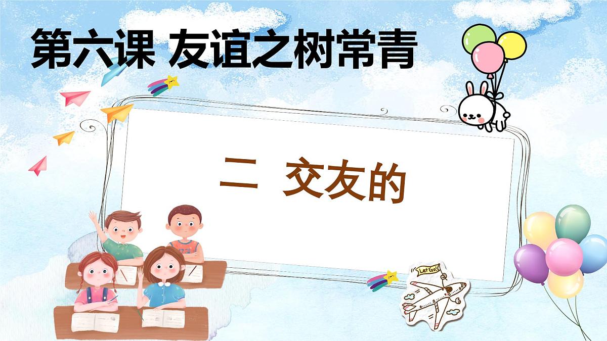 6.2交友的智慧-七年级上政治同步课件（人教版2024）第1页