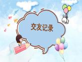 6.2交友的智慧-七年級上政治同步課件（人教版2024）
