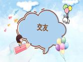 6.2交友的智慧-七年級上政治同步課件（人教版2024）