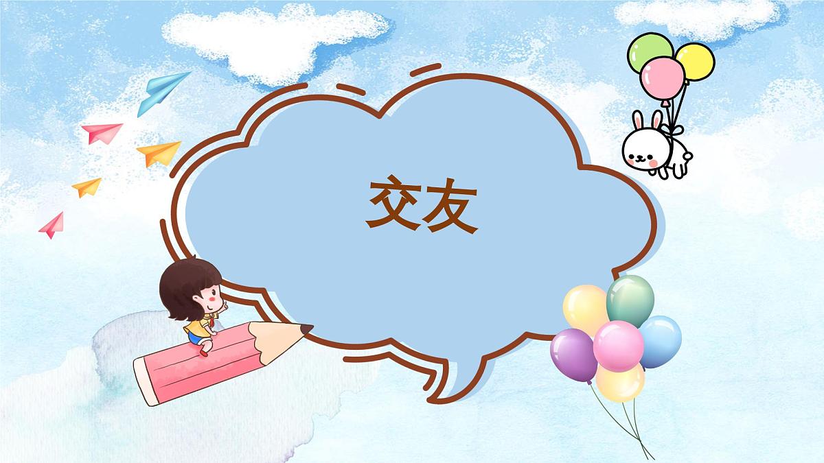 6.2交友的智慧-七年级上政治同步课件（人教版2024）第5页