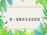 7.1集體生活成就我-七年級(jí)上政治同步課件（人教版2024）