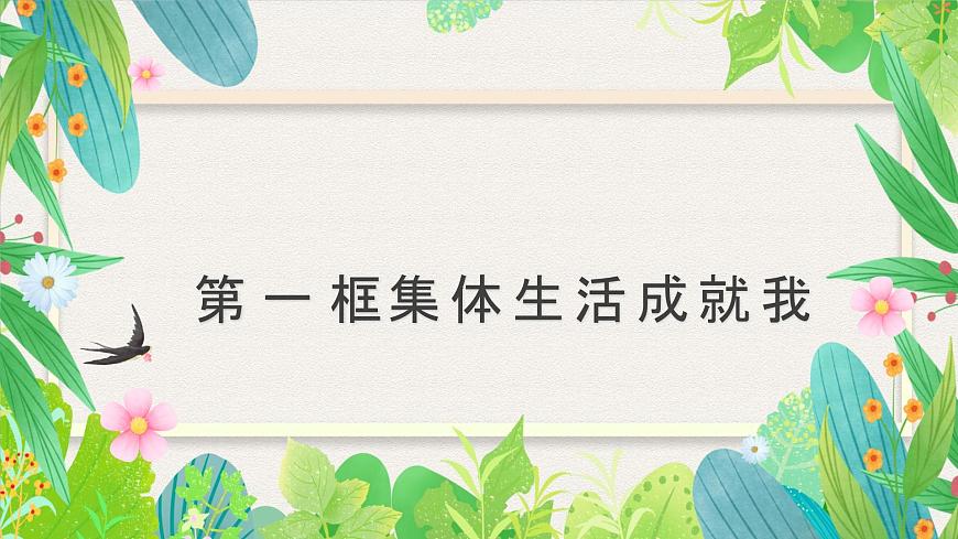 7.1集体生活成就我-七年级上政治同步课件（人教版2024）第1页