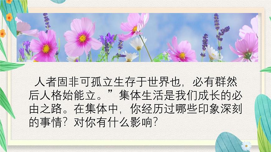 7.1集体生活成就我-七年级上政治同步课件（人教版2024）第3页