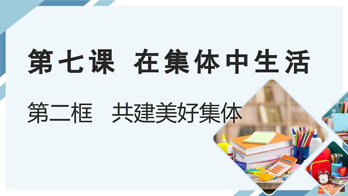 7.2共建美好集体-七年级上政治同步课件（人教版2024）第1页
