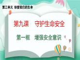 9.1增強安全意識 -七年級上政治同步課件（人教版2024）