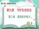 9.2提高防護能力-七年級上政治同步課件（人教版2024）
