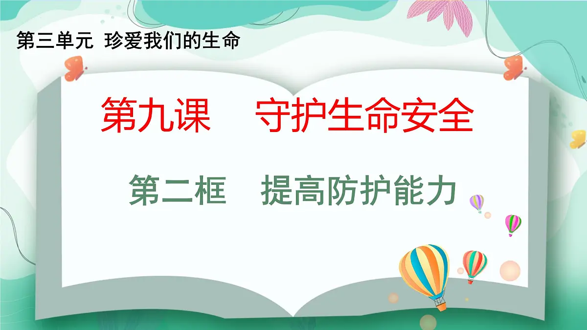 9.2提高防护能力第1页