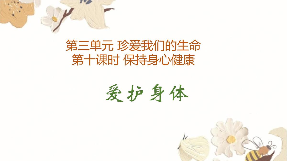 10.1 爱护身体第1页