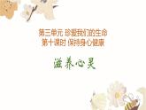 10.2 滋養(yǎng)心靈-七年級(jí)上政治同步課件（人教版2024）