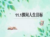 11.1 探問人生目標(biāo)-七年級上政治同步課件（人教版2024）