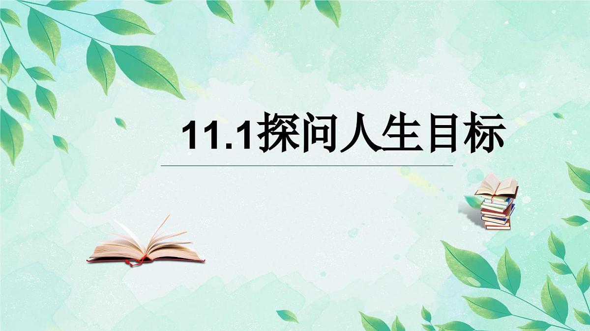11.1 探问人生目标-七年级上政治同步课件（人教版2024）第1页