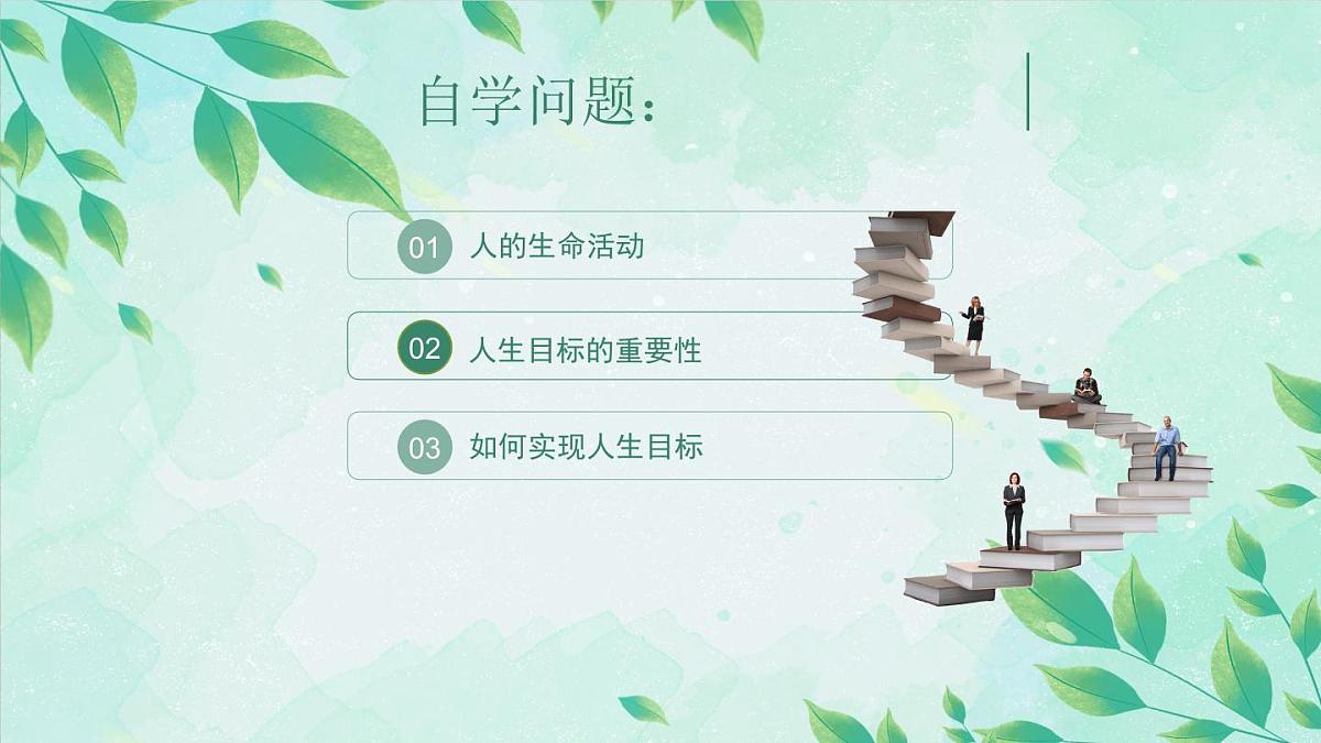 11.1 探问人生目标-七年级上政治同步课件（人教版2024）第2页