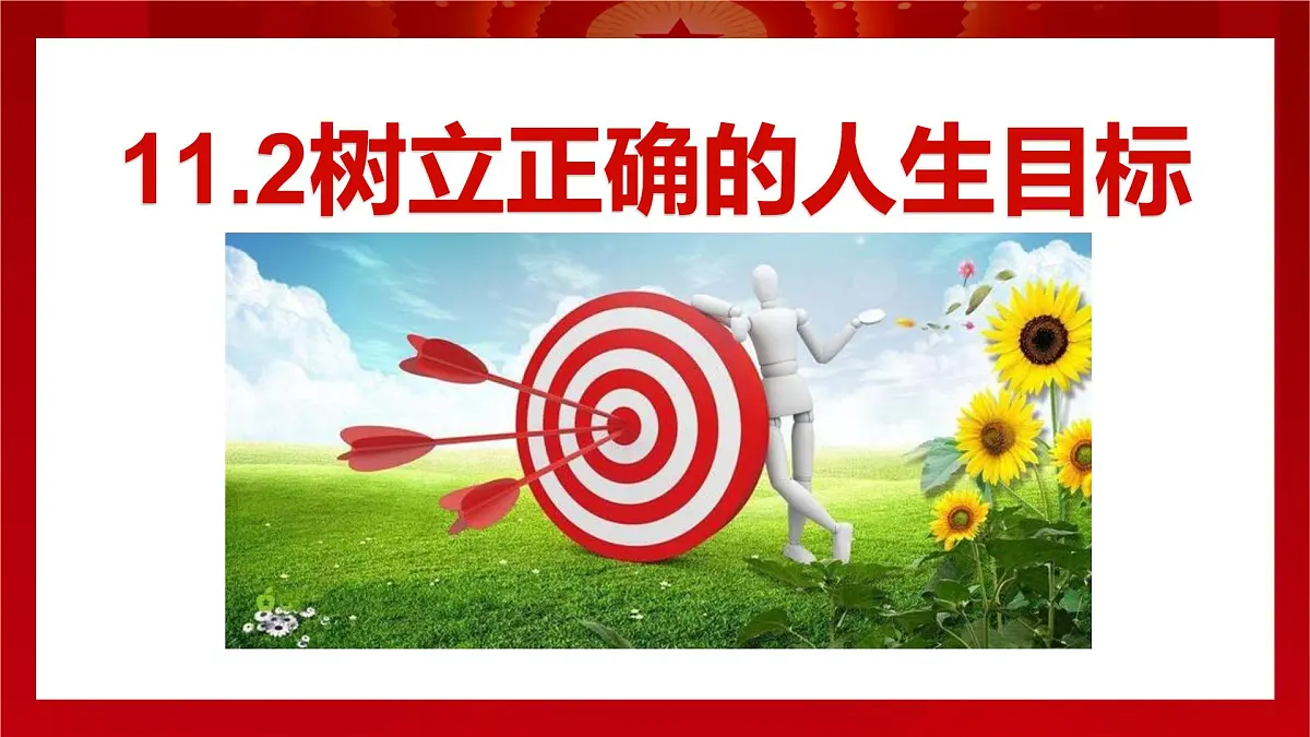 11.2树立正确的人生目标-七年级上政治同步课件（人教版2024）第1页