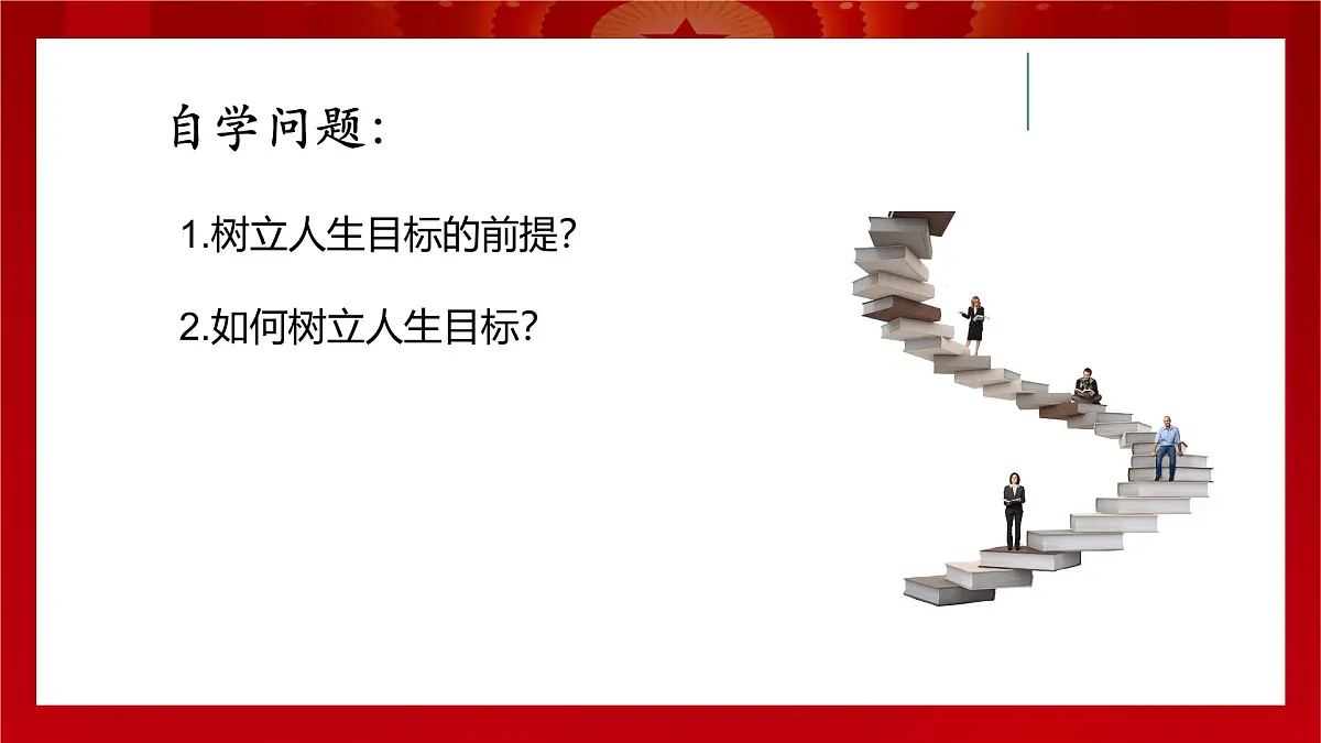 11.2树立正确的人生目标-七年级上政治同步课件（人教版2024）第2页