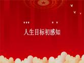 11.2樹立正確的人生目標(biāo)-七年級上政治同步課件（人教版2024）