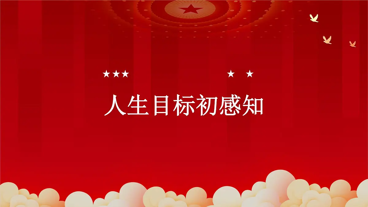 11.2树立正确的人生目标-七年级上政治同步课件（人教版2024）第3页