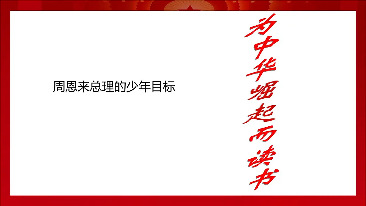 11.2树立正确的人生目标-七年级上政治同步课件（人教版2024）第4页