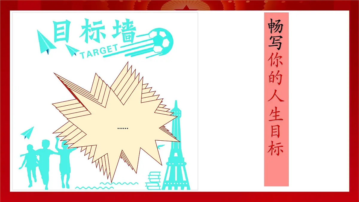 11.2树立正确的人生目标-七年级上政治同步课件（人教版2024）第5页