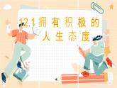 12.1《擁有積極的人生態(tài)度》-七年級(jí)上政治同步課件（人教版2024）