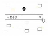 12.1《擁有積極的人生態(tài)度》-七年級(jí)上政治同步課件（人教版2024）