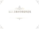 12.2《正確對(duì)待順境和逆境》-七年級(jí)上政治同步課件（人教版2024）