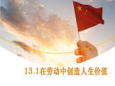 13.1《在勞動(dòng)中創(chuàng)造人生價(jià)值》-七年級(jí)上政治同步課件（人教版2024）