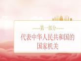 人教版八年級道德與法治下冊6.2中華人民共和國主席（課件+視頻素材）