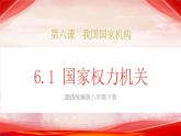 人教版八年級道德與法治下冊6.1國家權(quán)力機(jī)關(guān)（課件+視頻素材）