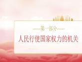 人教版八年級道德與法治下冊6.1國家權(quán)力機(jī)關(guān)（課件+視頻素材）