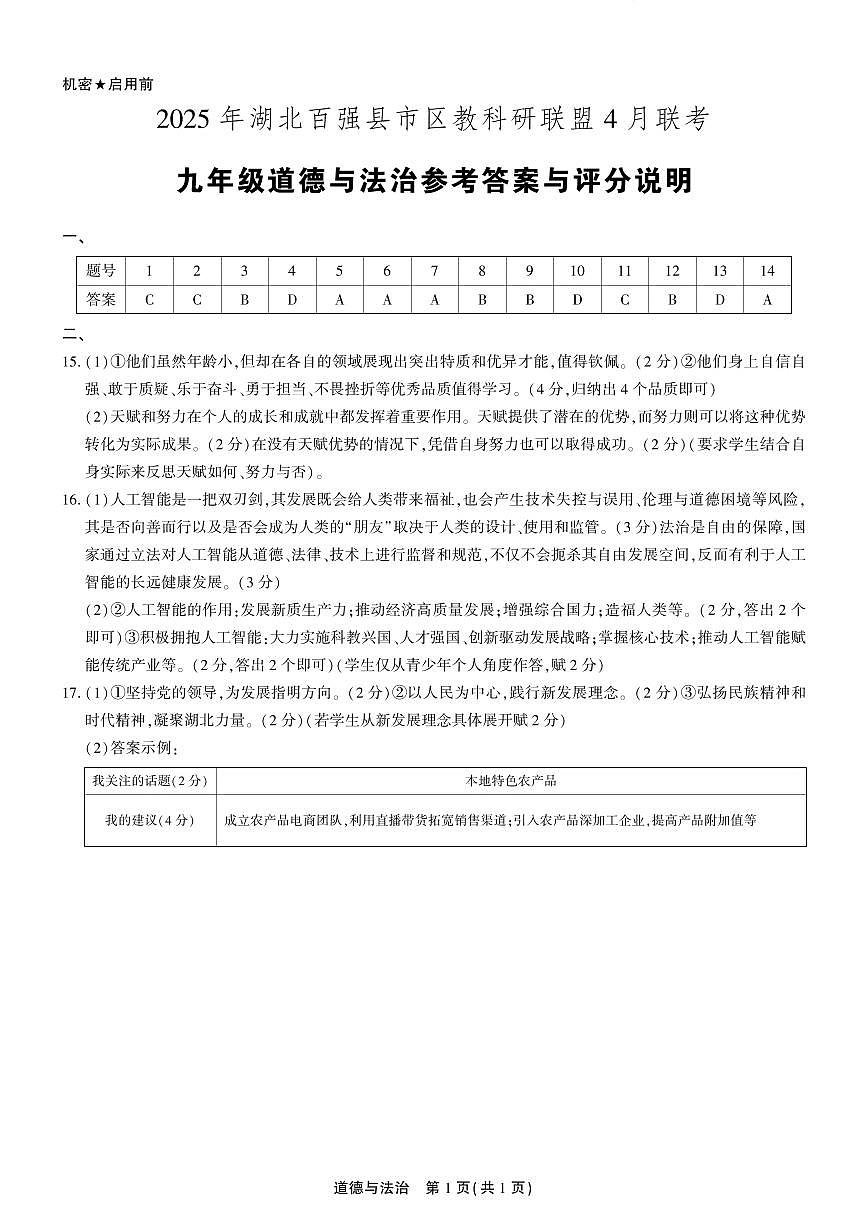 25春-湖北-道法-联考卷-答案第1页